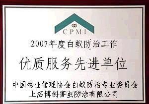 别墅白蚁防治 专业机构的选择与精细化学品应用