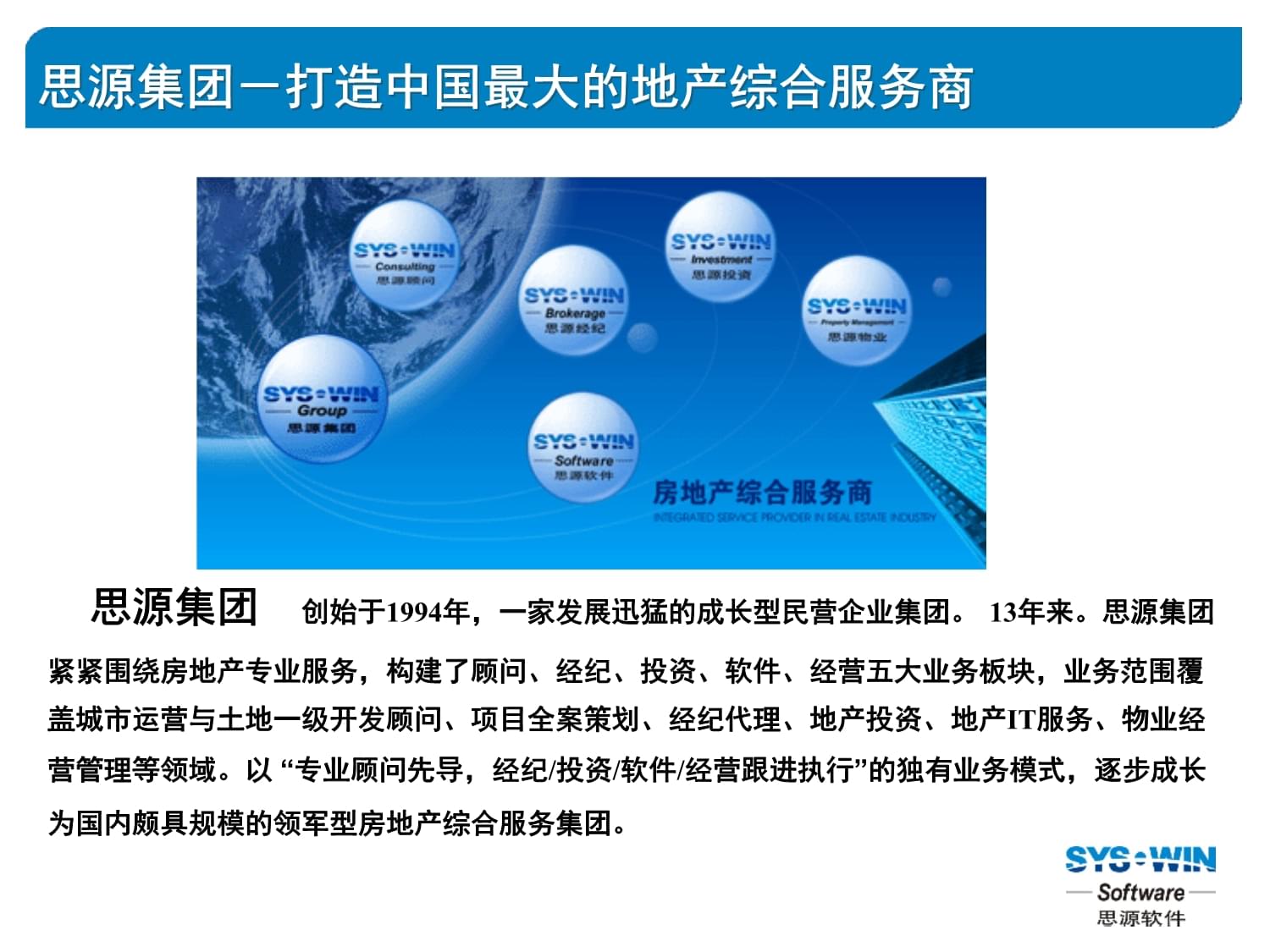 思源软件公司及物业管理软件标准产品介绍课件