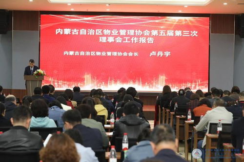 共谋物业发展新篇章 内蒙古自治区物业管理协会第五届第三次理事会会议在鄂尔多斯召开