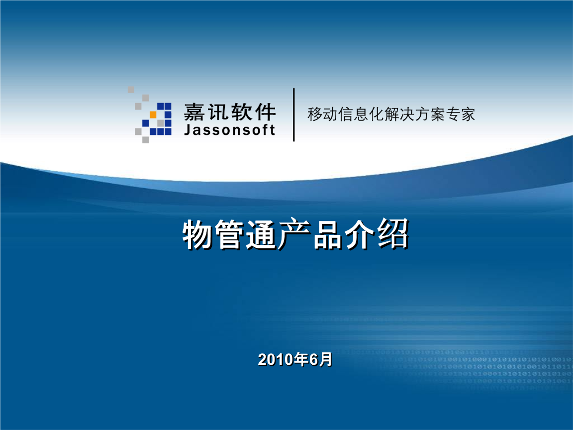 物管通产品介绍 高效保洁服务解决方案